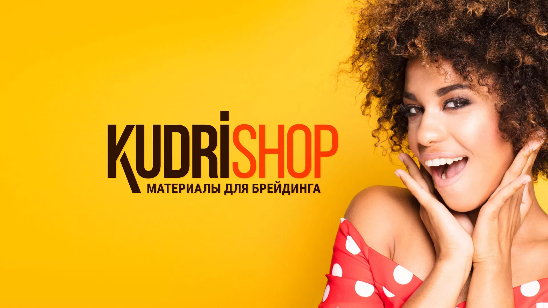 Создание интернет-магазина «КудриШоп» в Суровикино